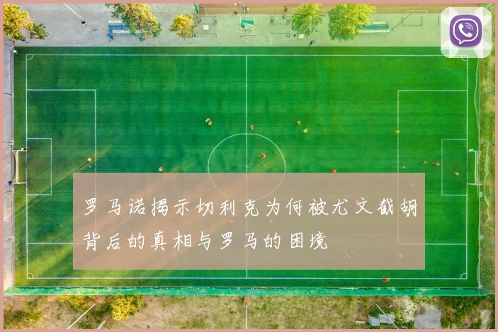 罗马诺揭示切利克为何被尤文截胡背后的真相与罗马的困境
