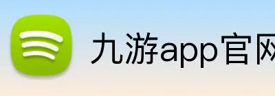 九游app官网 logo